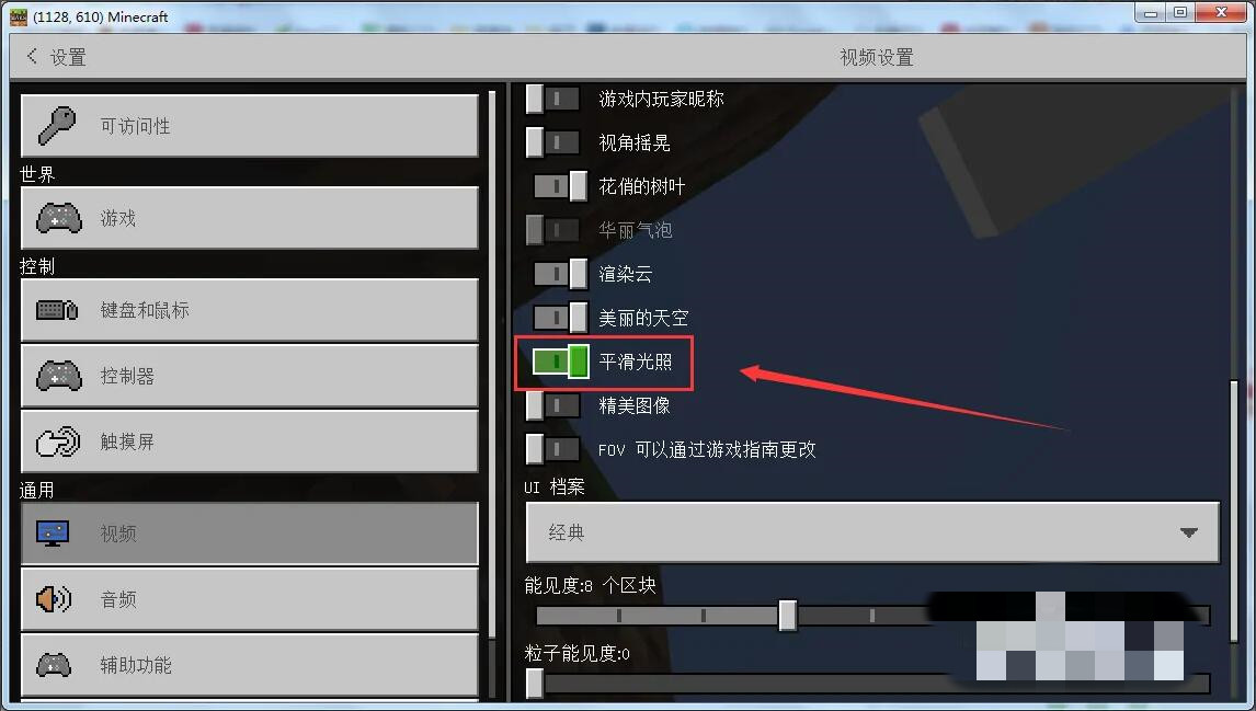 我的世界平滑光照在哪里设置