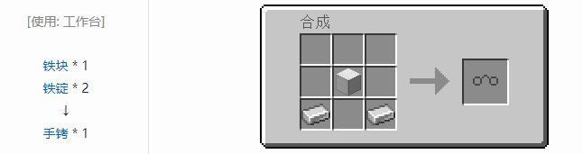 我的世界手铐怎么合成