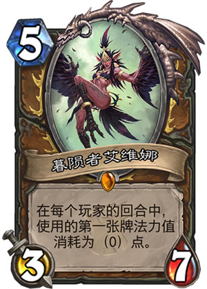 《炉石传说》女巫森林暮陨者艾维娜图鉴