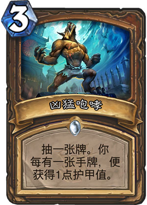 《炉石传说》女巫森林凶猛咆哮图鉴介绍