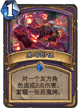 《炉石传说》女巫森林黑暗附体图鉴分享