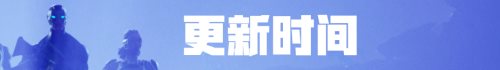 《堡垒之夜》国服5.4日更新改动一览