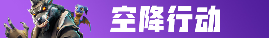 《堡垒之夜》v6.10更新公告新载具四轮粉碎者登场！​
