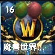 《魔兽世界》14周年庆介绍