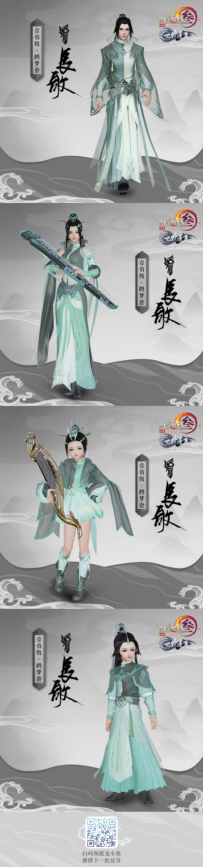 《剑网3》新100级校服鹤梦套正式公布