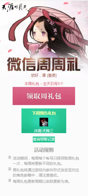 《天涯明月刀》12月03日微信礼包领取地址