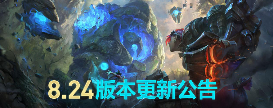 《LOL》S9赛季8.24英雄改动完全分析