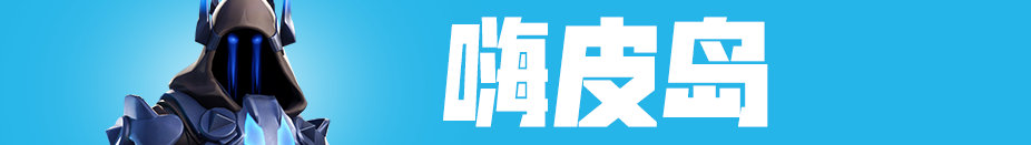 《堡垒之夜》7.01版本更新全解