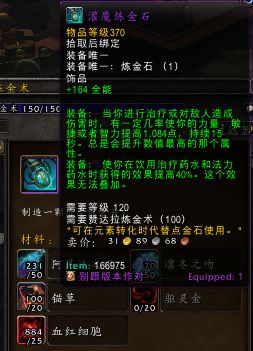 《魔兽世界》385炼金石制作方法