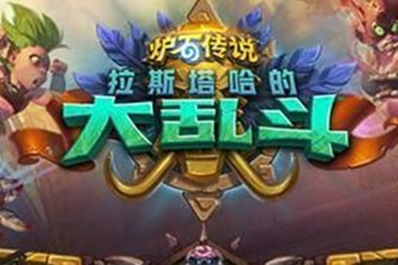 《炉石传说》拉斯塔哈版本最被低估卡牌分析