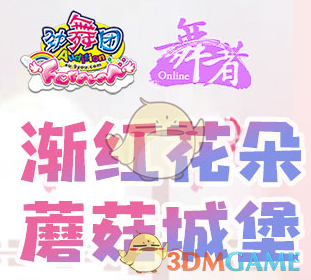 《劲舞团》渐红花朵蘑菇城堡活动规则