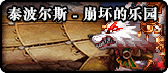 《DNF》95哈林地区地图介绍