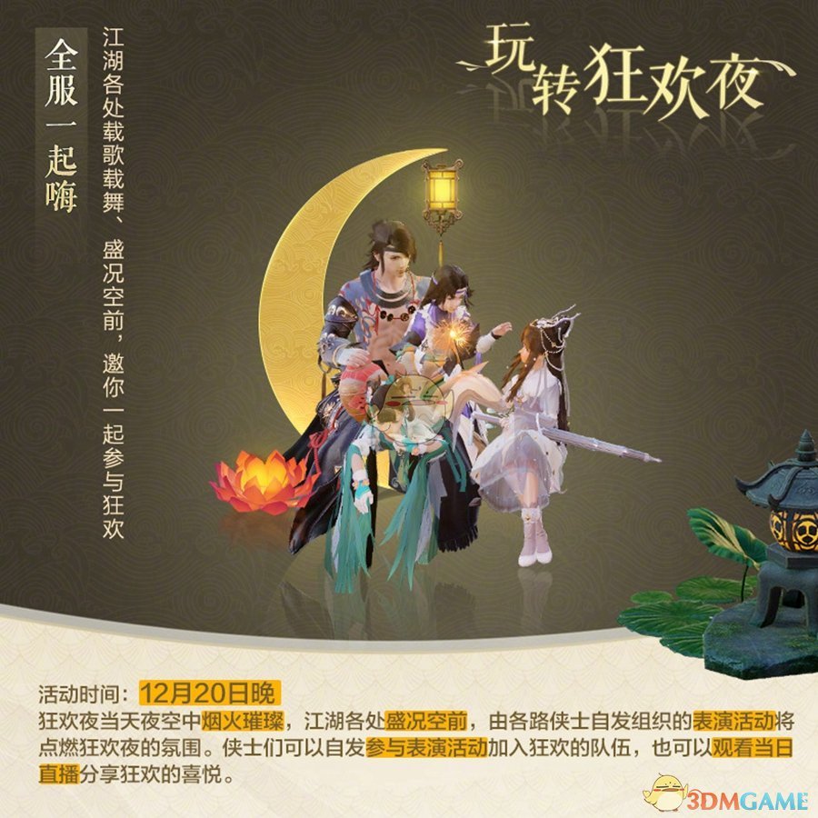 《剑网3》百级之约狂欢夜活动12月20日晚开启
