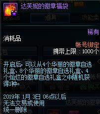 《DNF》2019新年福袋详细信息一览