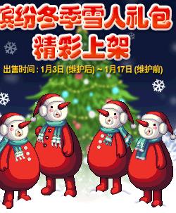 《DNF》2019雪人礼包介绍