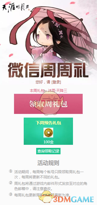 《天涯明月刀》1月7日微信周周礼领取地址