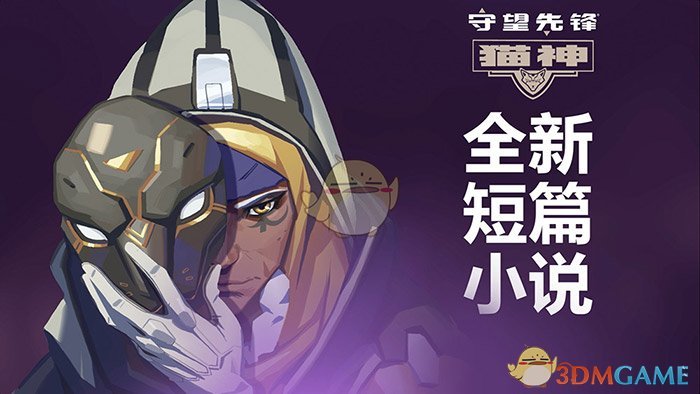 《守望先锋》安娜的猫神活动玩法攻略