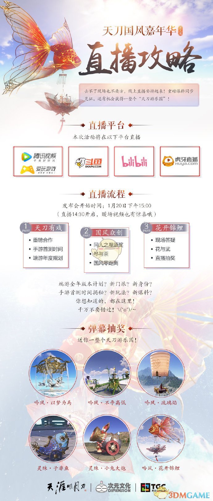 《天涯明月刀》国风嘉年华活动攻略