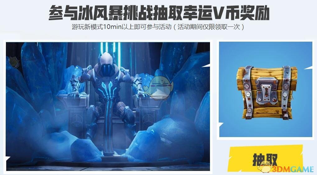 《堡垒之夜》冰风暴挑战活动玩法攻略