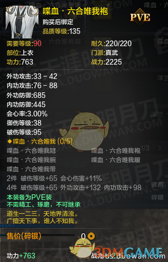 《天涯明月刀》体服真武丐帮PVE装备改版