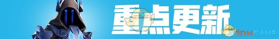 《堡垒之夜》V7.30版本更新内容一览