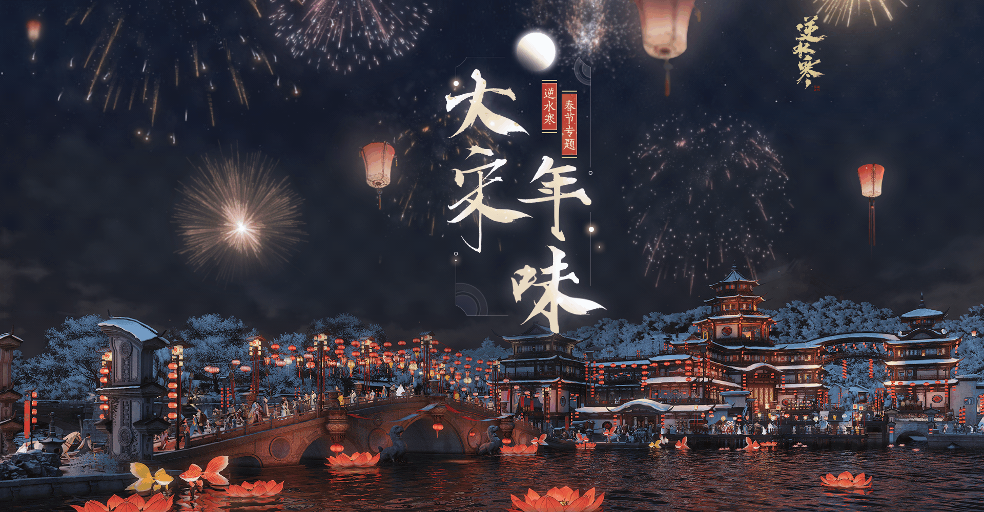 《逆水寒》1月31日版本更新 海量春节内容上线