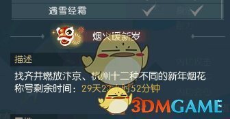 《逆水寒》春节活动12个烟花位置