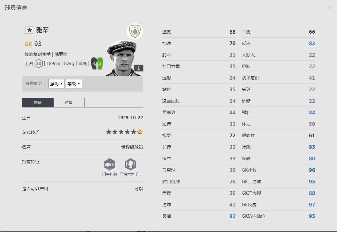 《FIFA online4》雅辛球员信息