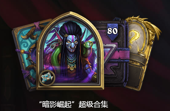 《炉石传说》暗影崛起预售价格