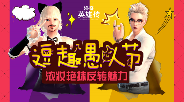 《洛奇英雄传》愚人节装扮一览