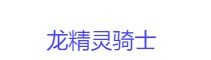 dota2自走棋吃鸡阵容