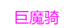 dota2自走棋吃鸡阵容