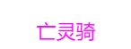 dota2自走棋吃鸡阵容