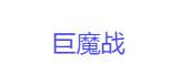 dota2自走棋吃鸡阵容