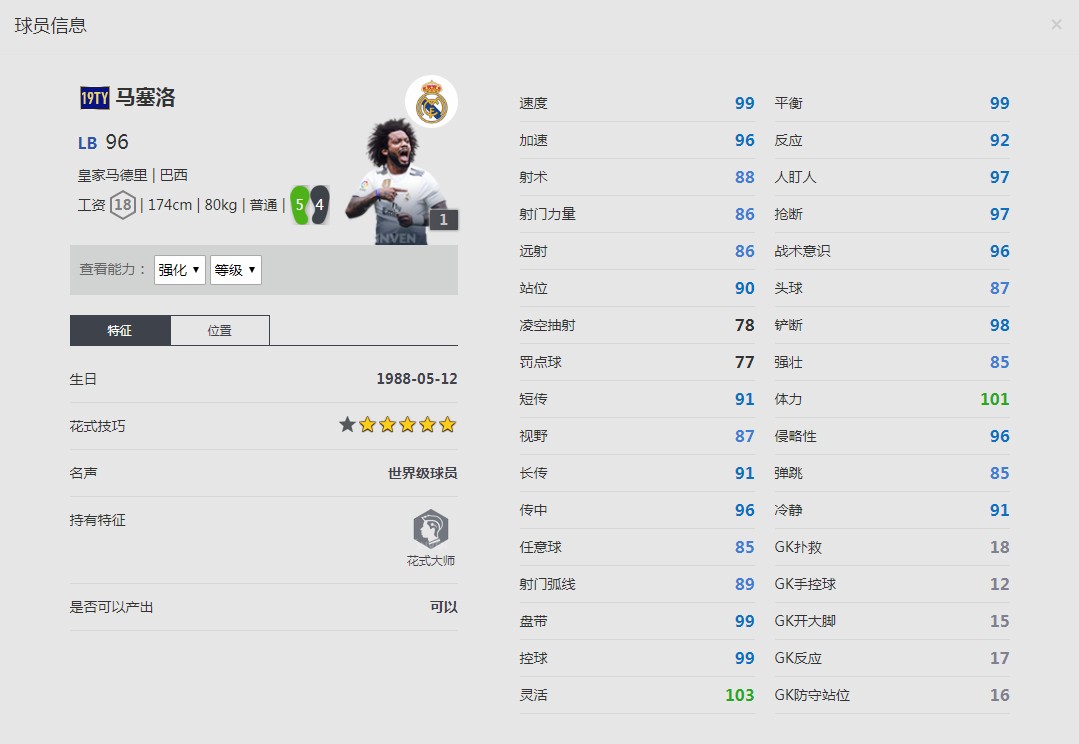《FIFA online4》马塞洛详细数据一览