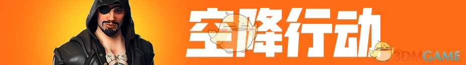 《堡垒之夜》第八赛季正式更新公告解读