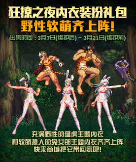 《DNF》天空城更新EX 初音与猛虎兔内衣礼包来袭