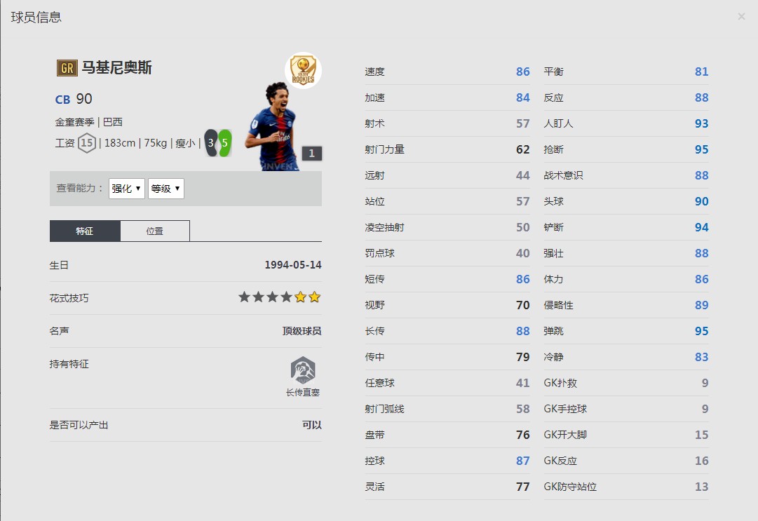 《FIFA online4》金童赛季/马尔基尼奥斯球员信息