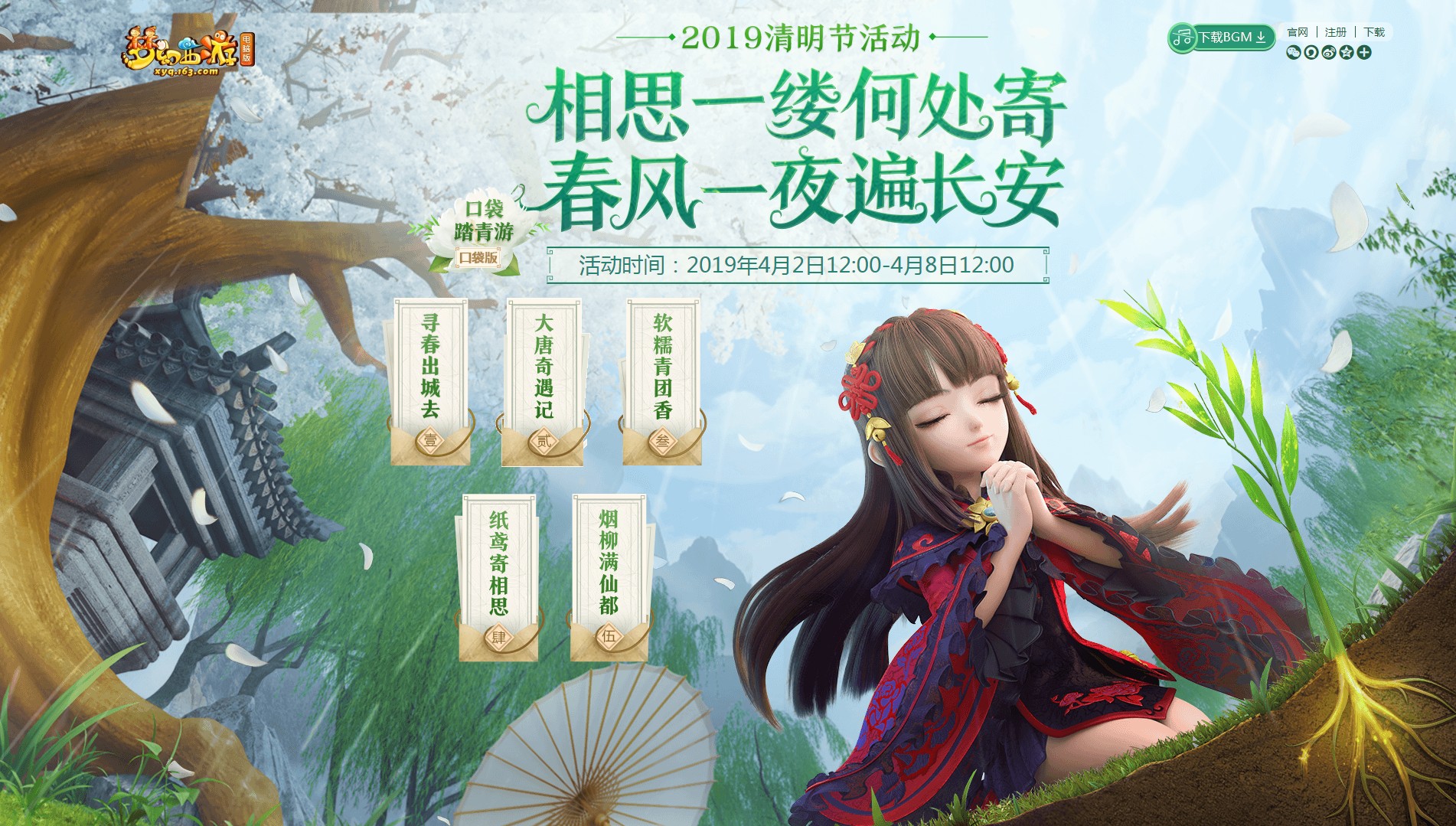 《梦幻西游》2019清明节活动内容介绍