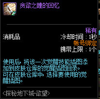 《DNF》探秘地下城欲望兑换奖励汇总