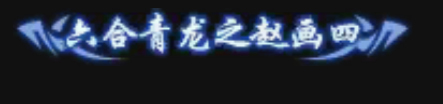 《逆水寒》全特效称号获取方法汇总
