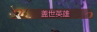 《逆水寒》全特效称号获取方法汇总