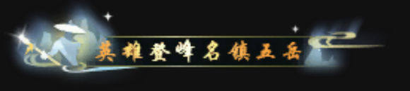 《逆水寒》全特效称号获取方法汇总