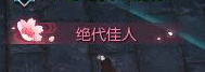 《逆水寒》全特效称号获取方法汇总