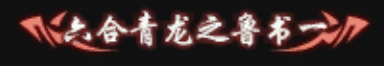 《逆水寒》全特效称号获取方法汇总