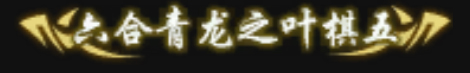 《逆水寒》全特效称号获取方法汇总