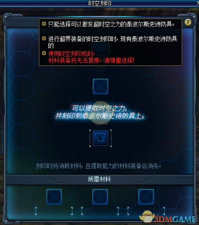 《DNF》时空刻印系统介绍