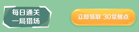 《逆战》觉醒点怎么获取