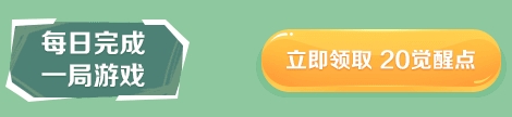 《逆战》觉醒点怎么获取