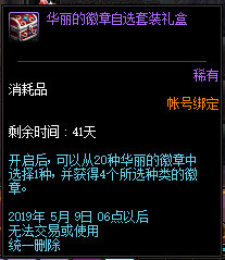《DNF》传世寒锋宝剑礼盒徽章自选套装一览